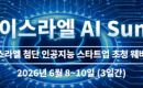 ��2026 �ѱ�-�̽��� AI Summit�� �¶��� ���� ����