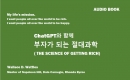 11[] ChatGPT Բ ڰ Ǵ  71/:THE SCIENCE OF GETTING RICH BY W. D. WATTLES(1910)/ !