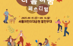 ��ȭ������ ���� �پ缺 ���߰� ������ Ȯ�� ���ٸ��ٿ��佺Ƽ�� - �ٸ��� ����� �Ƹ��ٿ� ���� ����