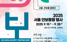 �����, �ùΰ� �Բ��ϴ� ��2025 ���� �Ⱥ����� ��硯 ����